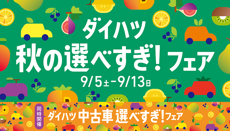 秋の選べすぎ!フェア